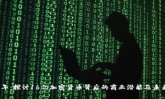 2023年：探讨16亿加密货币