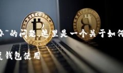 对于“T P钱包不能用了吗怎么办”的问题，这里