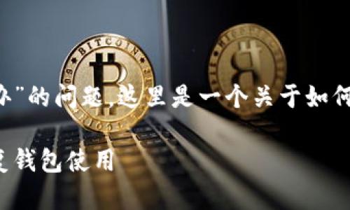 对于“T P钱包不能用了吗怎么办”的问题，这里是一个关于如何解决钱包不能使用的详细指南。

T P钱包故障解决指南：轻松恢复钱包使用