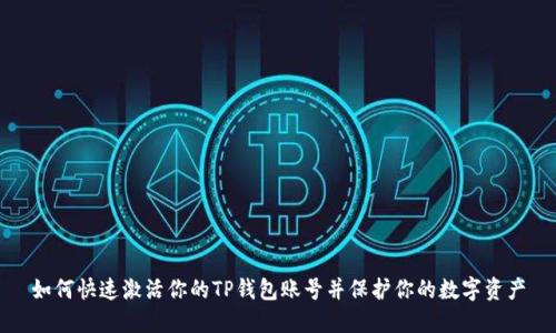 如何快速激活你的TP钱包账号并保护你的数字资产