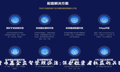 加密货币基金监督管理办法：保护投资者权益的关键举措