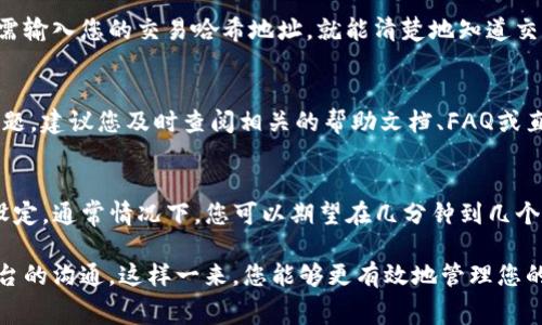 提币到TP钱包的时间通常取决于多个因素，包括区块链网络的拥堵情况、交易的确认速度以及您的钱包设置等。在一般情况下，提币到TP钱包的时间大致在以下几个范围内：

### 区块链网络情况
区块链网络的状态是影响提币时间的主要因素之一。当网络拥堵时，交易处理的速度会减慢。比如，比特币或以太坊在大宗交易时，确认时间可能会延长。这是因为矿工优先处理手续费更高的交易。在这种情况下，您可能需要等待更长时间才能看到提币到达TP钱包。

### 交易确认数量
不同的加密货币对于交易确认数量有不同的要求。有些钱包和交易所需要等待1到3次确认。确认次数越多，安全性越高，但到账时间也会相应延长。例如，某些情况下，比特币的交易确认可能需要 10 到 60 分钟，而以太坊的交易通常较快，可能在 5 分钟左右。

### 提币平台的处理时间
提币的时间还与您选择的平台有关。某些平台在处理提币请求时可能会有延迟。为了确保安全，很多平台在提币时会进行额外的审核。这一过程可能需要几个小时，甚至更长时间。在这种情况下，请耐心等待，并密切关注您的电子邮件，因为平台可能会通过邮件通知您提币状态。

### 钱包设置与网络选项
另外，您提币时选择的网络也可能影响到账时间。某些钱包支持多种网络选项。如果您选择了较慢的网络，交易确认时间也会相应增加。确保在提币前选择最快的网络，以便尽量缩短到账时间。

### 区块链探索者的使用
为了了解您的交易状态，您可以使用区块链探索者。这些工具可以帮助您实时跟踪交易状态，查看是否已被确认。只需输入您的交易哈希地址，就能清楚地知道交易当前处于什么状态，这有助于您获得更多关于提币的具体信息。

### 常见问题与解答
很多用户在提币过程中会有一些共通的疑问。例如，如何判断交易是否成功？或者提币失败了该怎么办？对于这些问题，建议您及时查阅相关的帮助文档、FAQ或直接联系客服以获取指导。

### 总结
总的来说，提币到TP钱包的时间并没有固定的标准。这主要取决于网络状况、交易所的处理时间以及您个人选择的设定。通常情况下，您可以期望在几分钟到几个小时内完成提币，但在某些情况下，可能需要更长的时间。

为了确保提币顺利，建议您在交易高峰期时稍作等待，选择手续费合理的网络，及时关注提币状态，并保持与交易平台的沟通。这样一来，您能够更有效地管理您的加密资产，确保资金的安全与流动性。