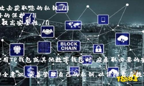 TP钱包（TokenPocket）是一款去中心化数字钱包，广泛用于存储和管理加密货币。在使用TP钱包的过程中，许多人关心一个重要的问题：通过交易能否查到私钥？

私钥的基本概念
了解TP钱包的交易和私钥之前，我们需要首先理解何为私钥。私钥是一个加密数字，用于证明一个用户对其存储的资产的控制权。每一个公钥都有一个对应的私钥。任何拥有私钥的人都可以对相应的公钥下的资产进行操作。因此，私钥的安全性至关重要。

TP钱包的交易机制
TP钱包允许用户进行多种类型的交易，包括转账、接收和交易加密货币。每次交易都必须经过区块链网络的验证。这意味着交易记录是透明的，可以在区块链上查看。交易信息包括发送者的公钥、接收者的公钥以及交易的数量等。

私钥和交易记录的关系
在TP钱包和其他任何数字钱包中，私钥的设计是为了保护用户的资产，而交易记录是公开透明的。尽管交易记录中包含了发送者和接收者的公钥，但私钥本身并不会在任何交易中被暴露。换句话说，您无法通过查看交易记录来获取关联的私钥。

私钥的安全性
私钥的安全性是使用TP钱包和其他加密钱包时的重中之重。无论您进行多少次交易，您的私钥应该始终保持安全，不能分享给任何人。推荐用户将私钥妥善保管，不与他人分享，也不要输入到任何非官方的网站或应用中。

如何确保私钥的安全
为了确保您的私钥安全，您可采取以下措施：
ul
    listrong使用冷钱包：/strong冷钱包（如硬件钱包）存储私钥离网络断开。这样，黑客无法通过网络攻击获取您的私钥。/li
    listrong设置强密码：/strong为TP钱包设置一个复杂且独特的密码。这将为您的钱包安全提供额外的保护。/li
    listrong双重认证：/strong启用双重认证。这样，您在每次进行重大操作时都需要额外的身份验证，提高安全性。/li
    listrong定期备份：/strong定期备份您的钱包和私钥，以防止数据丢失。/li
/ul

总 结
TP钱包通过交易无法查到私钥。私钥是用户对数字资产控制的核心，应该始终保持机密和安全。用户在使用TP钱包或其他数字钱包时，应采取必要的安全措施，防止私人密钥被窃取或遗失。了解这一点后，用户可以更加安心地使用TP钱包进行交易。

综上所述，数字货币的安全交易离不开对私钥的保护。用户在享受区块链技术便利的同时，务必要提高安全意识，妥善管理自己的私钥，以保障自身数字资产的安全。