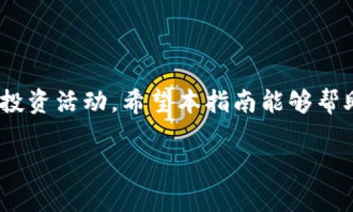 下面是关于如何在TP钱包中查看DeFi币信息的详细说明。文章将包括相关步骤和一些实用提示，以帮助用户更好地理解TP钱包及其功能。

: 如何在TP 钱包中查看 DeFi 币信息的完整指南

TP钱包, DeFi币, 数字资产, 区块链/guanjianci

引言
在数字货币日益普及的今天，DeFi（去中心化金融）成为了一种重要的投资方式。TP钱包作为一款方便易用的数字货币钱包，支持多种区块链资产的管理。本文将向您介绍如何在TP钱包中查看DeFi币的信息。无论您是DeFi的新手还是经验丰富的投资者，这个指南都将帮助您轻松获取所需信息。

什么是TP钱包？
TP钱包是一款支持多种数字资产的多链钱包。它不仅让用户可以方便地管理自己的数字货币资产，还提供了丰富的功能，如去中心化交易所（DEX）访问、资产管理、NFT支持等。用户可以通过TP钱包轻松进行DeFi投资，获取更高的资产收益。

为什么选择TP钱包查看DeFi币信息？
TP钱包的用户界面友好，能够简化资产管理过程。相较于其他钱包，TP钱包还提供了更丰富的DeFi服务。用户不仅可以轻松查看DeFi币的信息，还可以参与流动性挖掘、借贷等金融活动。这样的功能使得TP钱包成为了DeFi用户的优选工具。

TP钱包的基本设置
在查看DeFi币信息之前，您需要确保TP钱包已正确设置。以下是基本的步骤：
ul
    li下载并安装TP钱包应用，支持Android和iOS平台。/li
    li创建新钱包或导入已有钱包。确保记录好助记词。/li
    li完成钱包设置后，您可以在主界面看到您的资产总览。/li
/ul

如何查看DeFi币信息
现在，让我们进入重点，查看DeFi币信息的步骤：

h4步骤一：打开TP钱包应用/h4
首先，打开您的TP钱包应用。确保您的设备连接到网络，便于实时获取最新信息。

h4步骤二：选择钱包/h4
进入主界面后，您可以看到所有的数字资产。如果您有多个钱包，请确保选择正确的钱包。

h4步骤三：查找DeFi币/h4
在资产列表中，您会看到不同的加密货币。向下滚动，找到您想查看的DeFi币。可以使用搜索功能快速查找。

h4步骤四：查看币的信息/h4
点击所选的DeFi币，您会进入该币的详细信息页面。在这里，您能够查看以下信息：
ul
    li当前价格：实时更新的市场价格信息。/li
    li市场趋势：最近的价格变化趋势图。/li
    li交易对信息：可用的交易对及其流动性情况。/li
    li持仓数量：您在该币种中的持有量。/li
    li相关合约信息：如果该DeFi币基于某个智能合约，可以在这里查看合约详情。/li
/ul

利用TP钱包参与DeFi项目
除了查看信息外，TP钱包还允许用户直接参与DeFi项目。以下是一些常见的DeFi操作：

h4流动性挖掘/h4
许多DeFi项目允许用户提供流动性并获得奖励。您可以通过TP钱包将资产存入流动性池，从而获取收益。这种方式非常适合长期投资者。

h4借贷功能/h4
TP钱包也支持DeFi借贷功能。用户可以在钱包中选择参与借贷平台，借入或贷出资金。这样的功能确保了资产的更大灵活性。

h4参与IDO（首次去中心化发行）/h4
不少DeFi项目会通过IDO的方式发行新币。用户可以在TP钱包中直接参与这些项目的投资，将新获得的币放入钱包中，等待增值。

注意事项
在使用TP钱包以及参与DeFi项目时，您需要注意以下几点：
ul
    li保管好私钥和助记词，确保账户安全。/li
    li在投资时请务必做好市场调研，避免盲目跟风。/li
    li关注项目的动态与更新，及时调整投资策略。/li
/ul

总结
TP钱包是一款强大的工具，帮助用户方便地管理DeFi币及其他数字资产。通过简单的步骤，用户能够在TP钱包中查看DeFi币的信息，参与各类投资活动。希望本指南能够帮助您更好地理解TP钱包及其在DeFi领域的应用。无论您是新手还是有经验的投资者，充分利用TP钱包的功能将为您的投资之路带来更多可能。

如果您对TP钱包或DeFi领域有更多问题，欢迎随时咨询！