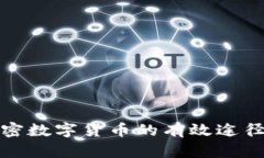 获取加密数字货币的有效