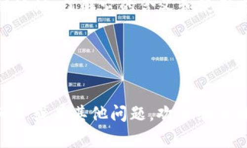 “TP钱包预售地址”通常指的是某种加密货币项目在进行预售时，TP钱包作为相应的存储工具或平台，提供给用户的地址。这个地址用于接收在预售期间购买的代币。

### TP钱包预售地址的意义

1. 什么是TP钱包？
TP钱包是一个去中心化的数字资产管理工具，它允许用户存储、管理和交易各种加密货币和代币。TP钱包兼容多种区块链，用户可以通过它安全地管理个人资产。

2. 预售的概念
加密货币的预售是项目方在正式上线前进行的一种融资方式。预售期间，投资者可以以较低的价格购买项目代币。项目方一般会提供一个特定的地址，投资者可以将资金转入该地址，以完成购买。

3. 预售地址是什么？
预售地址是一个唯一的区块链地址，项目方提供给投资者，以便他们转账购买代币。这个地址通常是由目标区块链生成的，并且会在项目方的官方网站或社交媒体渠道上公布。

4. 投资者的注意事项
在参与预售时，投资者需要仔细确认预售地址的准确性。诈骗行为在加密领域时有发生，投资者应该确保地址来源于项目方的官方渠道，以防被骗。

5. 预售的好处与风险
参与预售可以让投资者以较低的价格购买代币。然而，预售也有其风险。比如项目可能会因各种原因失败，投资者可能面临损失。因此，在参与预售之前，充分的调研和风险评估是必要的。

6. 结论
TP钱包预售地址是加密货币项目在进行预售时，用来接收投资者资金的特定区块链地址。了解它的含义和使用方式，有助于投资者更好地参与加密货币市场。

### 相关关键词
TP钱包, 预售地址, 加密货币, 数字资产/guanjianci 

希望以上信息解答了你对“TP钱包预售地址”意义的疑问。如果需要进一步的具体细节或有其他问题，欢迎继续提问！