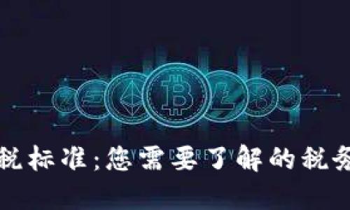 加密货币交易纳税标准：您需要了解的税务细节及合规指引