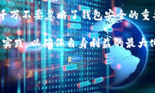 关于TP钱包是否会被冻结的问题，实际上这个问题与多方面的因素有关。TP钱包，或者说任何一种数字货币钱包，都可能因为某些特定的原因而被冻结。以下是一些可能导致TP钱包被冻结的情况，以及与之相关的风险和应对措施。

一、TP钱包被冻结的原因

1. **违法活动**：如果TP钱包用于进行洗钱、诈骗或其他违法活动，监管机构可能会对其进行调查，进而导致钱包被冻结。

2. **KYC（了解你的客户）政策**：许多数字货币交易平台要求用户进行身份验证。如果用户未能完成这些步骤，且其账户活动异常，可能会面临被冻结的风险。

3. **系统故障或安全问题**：某些技术问题，比如系统漏洞或黑客攻击，可能导致钱包被临时冻结，以保护用户资产。

4. **用户主动冻结**：钱包如果跟某个平台关联，有时用户自己会出于某种原因，将钱包选择为冻结状态。

二、如何避免TP钱包被冻结

1. **遵循法律法规**：确保所有交易都是合法的。避免参与任何形式的非法活动，保持交易的透明性。

2. **完成KYC**：尽量完成钱包或交易所要求的所有身份验证步骤。这不仅增加了账户的安全性，也降低了被冻结的风险。

3. **定期检查安全措施**：确保钱包具有最新的安全措施，定期更新密码，并启用两步验证等附加安全功能。

4. **谨慎面对可疑活动**：如果交易异常，或者接到任何可疑信息，及时采取措施，例如冻结账户或联系平台客服。

三、被冻结后的应对措施

1. **及时联系支持团队**：如果碰到钱包被冻结的情况，第一时间联系TP钱包的客服，了解被冻结的原因及解决方法。

2. **准备相关文件**：如涉及到KYC，确保提供准确、真实的身份信息，包括身份证明、地址证明等，来证明你的资金来源和合法性。

3. **了解申诉流程**：熟悉并遵循TP钱包的申诉流程，准备简要且清晰的书面说明，详细描述冻结的情况。

四、总结

TP钱包作为一种便捷的数字资产管理工具，确实在某些条件下可能会被冻结。然而，通过合规使用、增强安全措施、保持警惕等方法，用户可以有效降低冻结风险。

维护自己的权益，了解钱包的使用政策与条款，是每个数字资产持有者的责任。在使用TP钱包之际，千万不要忽略了钱包安全的重要性。

总的来说，数字货币市场虽充满机遇，但也潜藏风险。用户在使用TP钱包时，应该保持谨慎，遵循最佳实践，以确保自身利益的最大化。

若您对此问题还有其他疑问或想要更深入了解内容，请告知我！