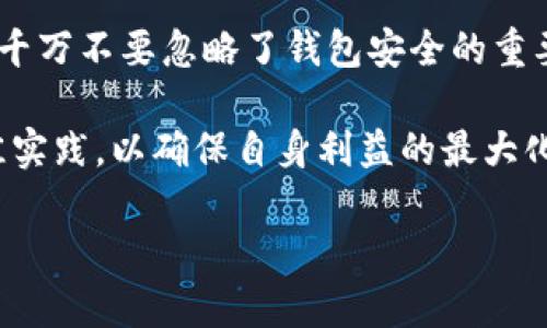 关于TP钱包是否会被冻结的问题，实际上这个问题与多方面的因素有关。TP钱包，或者说任何一种数字货币钱包，都可能因为某些特定的原因而被冻结。以下是一些可能导致TP钱包被冻结的情况，以及与之相关的风险和应对措施。

一、TP钱包被冻结的原因

1. **违法活动**：如果TP钱包用于进行洗钱、诈骗或其他违法活动，监管机构可能会对其进行调查，进而导致钱包被冻结。

2. **KYC（了解你的客户）政策**：许多数字货币交易平台要求用户进行身份验证。如果用户未能完成这些步骤，且其账户活动异常，可能会面临被冻结的风险。

3. **系统故障或安全问题**：某些技术问题，比如系统漏洞或黑客攻击，可能导致钱包被临时冻结，以保护用户资产。

4. **用户主动冻结**：钱包如果跟某个平台关联，有时用户自己会出于某种原因，将钱包选择为冻结状态。

二、如何避免TP钱包被冻结

1. **遵循法律法规**：确保所有交易都是合法的。避免参与任何形式的非法活动，保持交易的透明性。

2. **完成KYC**：尽量完成钱包或交易所要求的所有身份验证步骤。这不仅增加了账户的安全性，也降低了被冻结的风险。

3. **定期检查安全措施**：确保钱包具有最新的安全措施，定期更新密码，并启用两步验证等附加安全功能。

4. **谨慎面对可疑活动**：如果交易异常，或者接到任何可疑信息，及时采取措施，例如冻结账户或联系平台客服。

三、被冻结后的应对措施

1. **及时联系支持团队**：如果碰到钱包被冻结的情况，第一时间联系TP钱包的客服，了解被冻结的原因及解决方法。

2. **准备相关文件**：如涉及到KYC，确保提供准确、真实的身份信息，包括身份证明、地址证明等，来证明你的资金来源和合法性。

3. **了解申诉流程**：熟悉并遵循TP钱包的申诉流程，准备简要且清晰的书面说明，详细描述冻结的情况。

四、总结

TP钱包作为一种便捷的数字资产管理工具，确实在某些条件下可能会被冻结。然而，通过合规使用、增强安全措施、保持警惕等方法，用户可以有效降低冻结风险。

维护自己的权益，了解钱包的使用政策与条款，是每个数字资产持有者的责任。在使用TP钱包之际，千万不要忽略了钱包安全的重要性。

总的来说，数字货币市场虽充满机遇，但也潜藏风险。用户在使用TP钱包时，应该保持谨慎，遵循最佳实践，以确保自身利益的最大化。

若您对此问题还有其他疑问或想要更深入了解内容，请告知我！