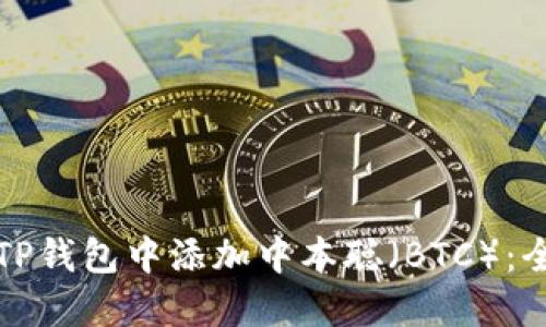如何在TP钱包中添加中本聪（BTC）：全面指南