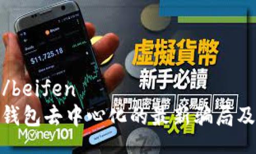 beifen/beifen
探索TP钱包去中心化的最新骗局及其影响