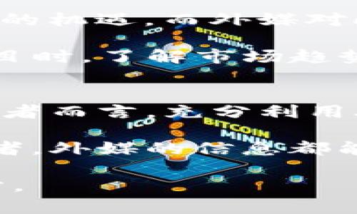 加密货币外媒：最新动态与市场分析，助您把握投资机会
加密货币, 外媒, 市场分析, 投资机会/guanjianci

引言
随着数字货币的普及，加密货币市场正在快速发展。越来越多的投资者和技术爱好者关注这一新兴领域。外媒对加密货币的报道，为人们提供了重要的信息来源。这些报道不仅涵盖市场动态，还涉及技术革新和政策变化。理解这些信息，可以帮助投资者把握惊人的投资机会。

加密货币的崛起
加密货币起源于2009年比特币的推出。随着区块链技术的发展，越来越多的加密货币应运而生。如今，市场上已有数千种不同的加密货币。从以太坊到瑞波，投资者的选择越来越丰富。加密货币作为一种新兴资产，吸引了全球的关注。

外媒对加密货币的报导，常常聚焦于市场动态和价格波动。这样的信息有助于投资者及时作出决策。尤其是在市场快速变化的今天，外媒的即时报道更显得至关重要。

外媒在加密货币报道中的作用
外媒在加密货币报道中，扮演着不可或缺的角色。首先，它们提供了全球范围内的新闻 coverage。无论是政策法规的改变，还是市场趋势的形成，外媒都能迅速传播。同时，外媒还能分析市场动向，帮助读者理解背后的影响因素。

除了收集信息，外媒还通过专业分析师的观点，提供深入见解。这些见解不仅包括技术分析，还涉及经济趋势、投资心理等多个方面。通过外媒的分析，投资者能够更全面地理解市场，从而做出明智的决策。

加密货币市场的最新动态
最近，加密货币市场经历了剧烈变化。比特币的价格波动吸引了全球的目光。从历史高点到短期回调，市场的起伏让人措手不及。然而，这也是投资的机会所在。许多外媒在这方面进行了详尽报道，帮助投资者理解价格变动的原因。

此外，各国对加密货币的监管政策也在不断演变。例如，某些国家对加密货币交易的监管趋严，而另一些国家则采取相对宽松的态度。这种政策变化，无疑会影响投资者的决策和市场的整体走向。

如何利用外媒信息进行加密货币投资
首先，关注外媒的实时报道。及时了解市场动态，可以帮助你捕捉投资机会。许多外媒提供24小时的加密货币新闻，投资者应将其列为日常信息来源之一。

其次，阅读专家的分析与评论。许多外媒的分析师会定期发布对加密货币市场的观点。这些分析通常基于数据和趋势，能够提供深入的市场见解。投资者可以依据这些信息，制定合理的投资策略。

此外，参与讨论也是一个好方法。许多外媒设有论坛或评论区，读者可以在这里发表自己的看法，交流投资经验。借助这些互动，投资者能够获取更广泛的视角，增进对市场的理解。

未来趋势与投资机会
随着技术的发展，加密货币市场的未来充满了无限可能。去中心化金融（DeFi）和非同质化代币（NFT）的兴起，为投资者提供了新的机遇。而外媒对此的跟进报道，能够帮助投资者公式自己的投资组合。

例如，DeFi项目通常具有高风险与高回报并存的特性。投资者需要根据外媒的实时消息，分析这些项目的可行性。在选择投资项目时，了解市场趋势至关重要。

结论
加密货币市场日益复杂，信息的获取变得尤为重要。外媒通过及时、专业的报道，为全球的投资者提供了宝贵的信息服务。对投资者而言，充分利用外媒的资源，可以显著提升投资的成功几率。

在这个快速变化的世界里，保持信息敏锐，及时调整自己策略，才能在加密货币的浪潮中稳健前行。无论你是新手还是资深投资者，外媒的信息都能为你提供助力。加密货币的未来充满希望，只有紧跟步伐，方能把握机会。

最后，请随时留意您所关注的外媒在加密货币领域的报道，以获取最新动态和市场分析。这将是您投资旅程中不可或缺的一部分。