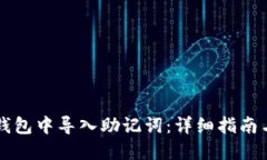 如何在TP钱包中导入助记词：详细指南与最佳实践