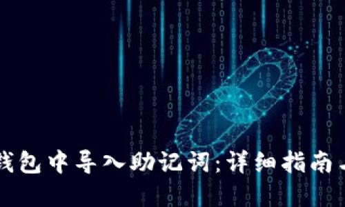 如何在TP钱包中导入助记词：详细指南与最佳实践