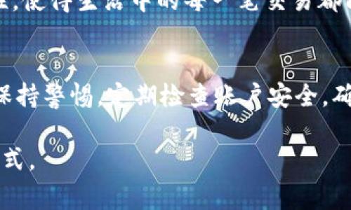    tp钱包充值人民币的全面指南：步骤、方法与注意事项  / 
 guanjianci  tp钱包, 充值, 人民币, 数字钱包  /guanjianci 

引言
在数字化快速发展的时代，数字钱包已经成为人们日常生活中不可或缺的一部分。尤其是在中国，随着移动支付的普及，越来越多的人开始使用像tp钱包这样的数字钱包来管理自己的资金。tp钱包不仅支持余额查询、转账功能，更重要的是，它也为用户提供了方便快捷的充值方式。本文将详细介绍如何使用tp钱包充值人民币的步骤、方法以及需要注意的事项。

什么是tp钱包？
tp钱包是一种便捷的数字资产管理工具，可以帮助用户在手机上安全地存储和管理各种数字资产。它支持多种支付方式，用户只需下载并注册账号，即可实现在线支付、转账以及充值等功能。tp钱包以其界面友好、安全性高而受到广大用户的喜爱。

tp钱包充值人民币的准备工作
在开始充值之前，用户需要确保满足以下几个条件：
ul
    li下载并安装tp钱包应用。如未安装，请前往应用商店搜索“tp钱包”并下载。/li
    li完成注册和身份验证。根据要求填写必要信息，以确保账户的安全性。/li
    li绑定可靠的支付方式。用户可以选择使用银行卡、支付宝、微信支付等进行充值。/li
/ul

步骤一：打开tp钱包应用
首先，在手机上找到tp钱包的图标，并点击打开应用。进入应用后，您将看到界面上显示的多个功能选项。

步骤二：进入充值页面
在主界面上，通常会有一个“充值”或“钱包”选项，点击进入。此时，您将能看到各种充值方式的选项列表。

步骤三：选择充值方式
tp钱包支持多种充值方式。在选择适合您的一种后，点击进入。例如，如果您选择使用银行卡充值，请选择“银行卡充值”选项。

步骤四：输入充值金额
在充值页面，您需要输入想要充值的人民币金额。建议先确认自己账户的余额需求，以便进行合理的充值。

步骤五：确认并完成支付
输入充值金额后，系统会向您显示相应的支付信息。请仔细核对金额及收费标准，确保信息无误后点击确认支付。这时，系统会引导您完成支付步骤，比如输入银行卡密码或进行指纹识别等。

步骤六：查看充值结果
支付完成后，您将收到系统的提示消息，告知您充值是否成功。通常，资金将在短时间内到账，您可以在钱包余额中查看到充值的金额。

充值过程中可能遇到的问题
在充值过程中，用户可能会遇到一些常见问题。以下是一些解决方案：
ul
    listrong支付失败：/strong请仔细检查银行卡信息是否正确，同时确保银行卡内余额充足。/li
    listrong到账延迟：/strong充值的到账时间可能受支付渠道和银行处理速度的影响，建议耐心等待。如长时间未到账，可以联系tp钱包客服。/li
    listrong安全性问题：/strong如有可疑交易，请立即联系客服对账户进行安全检查。/li
/ul

为用户提供的便捷服务
tp钱包不仅支持人民币充值，还为用户提供多种便捷服务。例如，用户可以在tp钱包中完成在线购物、支付水电费等日常支出。这些功能大大提升了用户的生活便利性，使得生活中的每一笔交易都能更加高效。

总结
总之，tp钱包为用户提供了便捷的人民币充值方式，简单、快速且安全。通过上述步骤，您可以轻松完成充值，并享受到数字钱包带来的便利。在使用过程中，建议用户保持警惕，定期检查账户安全，确保资金安全无虞。

如果您对tp钱包或其他支付方式还有任何疑问，欢迎在评论区与我们交流。我将乐意为您解答。数字支付的未来已经到来，让我们一起体验这一时尚而便捷的生活方式。