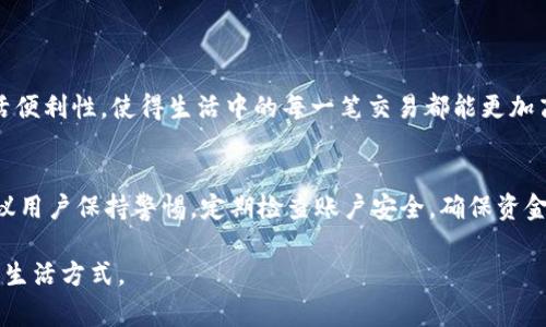    tp钱包充值人民币的全面指南：步骤、方法与注意事项  / 
 guanjianci  tp钱包, 充值, 人民币, 数字钱包  /guanjianci 

引言
在数字化快速发展的时代，数字钱包已经成为人们日常生活中不可或缺的一部分。尤其是在中国，随着移动支付的普及，越来越多的人开始使用像tp钱包这样的数字钱包来管理自己的资金。tp钱包不仅支持余额查询、转账功能，更重要的是，它也为用户提供了方便快捷的充值方式。本文将详细介绍如何使用tp钱包充值人民币的步骤、方法以及需要注意的事项。

什么是tp钱包？
tp钱包是一种便捷的数字资产管理工具，可以帮助用户在手机上安全地存储和管理各种数字资产。它支持多种支付方式，用户只需下载并注册账号，即可实现在线支付、转账以及充值等功能。tp钱包以其界面友好、安全性高而受到广大用户的喜爱。

tp钱包充值人民币的准备工作
在开始充值之前，用户需要确保满足以下几个条件：
ul
    li下载并安装tp钱包应用。如未安装，请前往应用商店搜索“tp钱包”并下载。/li
    li完成注册和身份验证。根据要求填写必要信息，以确保账户的安全性。/li
    li绑定可靠的支付方式。用户可以选择使用银行卡、支付宝、微信支付等进行充值。/li
/ul

步骤一：打开tp钱包应用
首先，在手机上找到tp钱包的图标，并点击打开应用。进入应用后，您将看到界面上显示的多个功能选项。

步骤二：进入充值页面
在主界面上，通常会有一个“充值”或“钱包”选项，点击进入。此时，您将能看到各种充值方式的选项列表。

步骤三：选择充值方式
tp钱包支持多种充值方式。在选择适合您的一种后，点击进入。例如，如果您选择使用银行卡充值，请选择“银行卡充值”选项。

步骤四：输入充值金额
在充值页面，您需要输入想要充值的人民币金额。建议先确认自己账户的余额需求，以便进行合理的充值。

步骤五：确认并完成支付
输入充值金额后，系统会向您显示相应的支付信息。请仔细核对金额及收费标准，确保信息无误后点击确认支付。这时，系统会引导您完成支付步骤，比如输入银行卡密码或进行指纹识别等。

步骤六：查看充值结果
支付完成后，您将收到系统的提示消息，告知您充值是否成功。通常，资金将在短时间内到账，您可以在钱包余额中查看到充值的金额。

充值过程中可能遇到的问题
在充值过程中，用户可能会遇到一些常见问题。以下是一些解决方案：
ul
    listrong支付失败：/strong请仔细检查银行卡信息是否正确，同时确保银行卡内余额充足。/li
    listrong到账延迟：/strong充值的到账时间可能受支付渠道和银行处理速度的影响，建议耐心等待。如长时间未到账，可以联系tp钱包客服。/li
    listrong安全性问题：/strong如有可疑交易，请立即联系客服对账户进行安全检查。/li
/ul

为用户提供的便捷服务
tp钱包不仅支持人民币充值，还为用户提供多种便捷服务。例如，用户可以在tp钱包中完成在线购物、支付水电费等日常支出。这些功能大大提升了用户的生活便利性，使得生活中的每一笔交易都能更加高效。

总结
总之，tp钱包为用户提供了便捷的人民币充值方式，简单、快速且安全。通过上述步骤，您可以轻松完成充值，并享受到数字钱包带来的便利。在使用过程中，建议用户保持警惕，定期检查账户安全，确保资金安全无虞。

如果您对tp钱包或其他支付方式还有任何疑问，欢迎在评论区与我们交流。我将乐意为您解答。数字支付的未来已经到来，让我们一起体验这一时尚而便捷的生活方式。