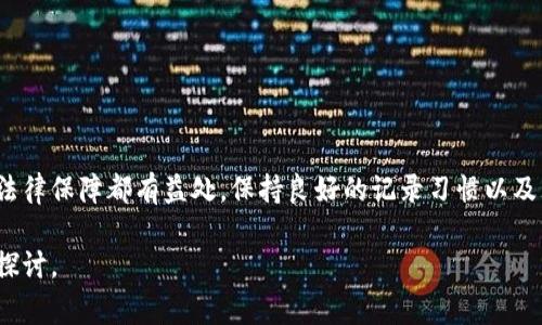 TP钱包是一款流行的数字货币钱包，用户通常使用它来存储、管理和交易各种加密货币。随着使用的频繁，您可能会发现钱包记录越来越多。许多人开始思考，TP钱包的记录是否可以删除？接下来，我们将探讨这一问题，并了解删除记录可能带来的影响。

TP钱包记录的意义
在TP钱包中，记录的主要目的是跟踪和管理您的交易。每一笔交易，包括发送和接收的金额、时间戳、交易哈希等信息，都会被记录下来。这些记录不仅有助于您了解自己的资产状况，也在发生争议时提供了必要的证据。

是否可以删除TP钱包记录？
在目前的TP钱包版本中，用户无法直接删除交易记录。这是出于多方面的考虑。首先，加密货币的交易本质上是去中心化的，交易记录存在于区块链上。一旦交易被确认，所有相关信息将永久存储在链上。因此，虽然您可以在钱包内部的界面上清除某些信息，但原始交易记录仍然是不可变的。

删除记录的后果
即使有可能通过其他手段对钱包进行某种程度的“清理”，我们也不建议这样做。删除记录可能带来的后果包括：
ul
    listrong失去交易凭证：/strong如果未来需要证明某笔交易，删除记录将使您无法提供凭证，从而导致潜在的法律或财务问题。/li
    listrong影响资产管理：/strong对于活跃的交易者，保留历史记录有助于他们进行资产分析和决策，删除记录可能会干扰这一过程。/li
    listrong丢失重要信息：/strong钱包记录中可能包含与某些重要交易相关的信息，这些信息在删除后将无法恢复。/li
/ul

如何管理TP钱包记录？
尽管您不能删除TP钱包中的交易记录，但是可以采取一些措施来管理和这些记录的查看体验：
ul
    listrong定期审查交易：/strong定期检查您的交易记录，确保您了解每一笔交易的细节。这不仅可以帮助您管理资产，也能提高您的交易的透明度。/li
    listrong分类管理：/strong对于频繁交易的用户，可以尝试为不同类型的交易创建笔记，方便未来查找。/li
    listrong使用标签功能：/strong如果钱包支持，利用标签或备注功能标记重要交易，帮助自己更好地管理记录。/li
/ul

结论
总体而言，TP钱包的交易记录是不可以删除的。虽然这可能让一些用户感到不便，但保留完整的记录对资产管理和未来的法律保障都有益处。保持良好的记录习惯以及理解数字钱包的工作原理，将有助于您在这个瞬息万变的数字货币世界中更好地保护自己的资产。

希望本文能够帮助您更好地理解TP钱包的记录管理。如果您有任何疑问或想进一步交流，可以在评论区留言，我们将一起探讨。