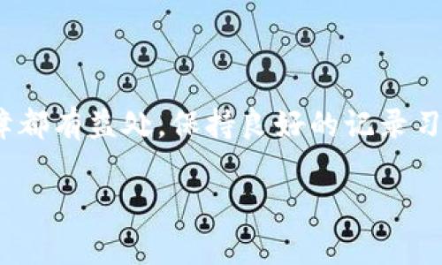 TP钱包是一款流行的数字货币钱包，用户通常使用它来存储、管理和交易各种加密货币。随着使用的频繁，您可能会发现钱包记录越来越多。许多人开始思考，TP钱包的记录是否可以删除？接下来，我们将探讨这一问题，并了解删除记录可能带来的影响。

TP钱包记录的意义
在TP钱包中，记录的主要目的是跟踪和管理您的交易。每一笔交易，包括发送和接收的金额、时间戳、交易哈希等信息，都会被记录下来。这些记录不仅有助于您了解自己的资产状况，也在发生争议时提供了必要的证据。

是否可以删除TP钱包记录？
在目前的TP钱包版本中，用户无法直接删除交易记录。这是出于多方面的考虑。首先，加密货币的交易本质上是去中心化的，交易记录存在于区块链上。一旦交易被确认，所有相关信息将永久存储在链上。因此，虽然您可以在钱包内部的界面上清除某些信息，但原始交易记录仍然是不可变的。

删除记录的后果
即使有可能通过其他手段对钱包进行某种程度的“清理”，我们也不建议这样做。删除记录可能带来的后果包括：
ul
    listrong失去交易凭证：/strong如果未来需要证明某笔交易，删除记录将使您无法提供凭证，从而导致潜在的法律或财务问题。/li
    listrong影响资产管理：/strong对于活跃的交易者，保留历史记录有助于他们进行资产分析和决策，删除记录可能会干扰这一过程。/li
    listrong丢失重要信息：/strong钱包记录中可能包含与某些重要交易相关的信息，这些信息在删除后将无法恢复。/li
/ul

如何管理TP钱包记录？
尽管您不能删除TP钱包中的交易记录，但是可以采取一些措施来管理和这些记录的查看体验：
ul
    listrong定期审查交易：/strong定期检查您的交易记录，确保您了解每一笔交易的细节。这不仅可以帮助您管理资产，也能提高您的交易的透明度。/li
    listrong分类管理：/strong对于频繁交易的用户，可以尝试为不同类型的交易创建笔记，方便未来查找。/li
    listrong使用标签功能：/strong如果钱包支持，利用标签或备注功能标记重要交易，帮助自己更好地管理记录。/li
/ul

结论
总体而言，TP钱包的交易记录是不可以删除的。虽然这可能让一些用户感到不便，但保留完整的记录对资产管理和未来的法律保障都有益处。保持良好的记录习惯以及理解数字钱包的工作原理，将有助于您在这个瞬息万变的数字货币世界中更好地保护自己的资产。

希望本文能够帮助您更好地理解TP钱包的记录管理。如果您有任何疑问或想进一步交流，可以在评论区留言，我们将一起探讨。