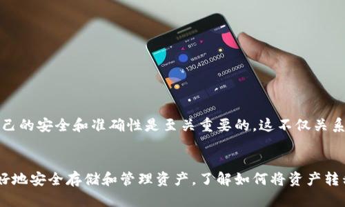 t如何将TP钱包的资产转移到其他钱包？/t

TP钱包, 资产转移, 钱包安全, 加密货币/guanjianci

一、了解TP钱包与资产转移
TP钱包是一款非常流行的加密货币钱包。它支持多种数字资产的存储和管理。对于用户来说，有时需要将自己在TP钱包中的资产转移到其他钱包中。无论是为了安全，还是为了投资需求，了解如何安全快捷地完成资产转移显得尤为重要。

二、资产转移的准备工作
在进行资产转移之前，您需要做好一些准备工作。首先，确保您对TP钱包和目标钱包都有充分的了解。确保目标钱包可以接收您要转移的加密货币。
其次，确保您的TP钱包中有足够的余额来支付转移的手续费。每次转移加密货币时都会有手续费，这通常是以您转移的资产的数量为基准计算的。

三、步骤详解：如何将资产转移到其他钱包
下面是将TP钱包资产转移到其他钱包的具体步骤：
ol
  listrong打开TP钱包：/strong在您的手机上找到TP钱包应用，点击打开。/li
  listrong输入密码：/strong如果您设置了密码，输入密码以解锁钱包。/li
  listrong选择资产：/strong在钱包首页，找到您想要转移的资产。点击进入相应的资产页面。/li
  listrong点击“转账”按钮：/strong一般情况下，资产页面会有一个“转账”的选项，点击这个按钮。/li
  listrong输入接收地址：/strong在此步骤中，您需要输入您要转移资产的目标钱包地址。务必仔细检查地址的正确性。/li
  listrong输入转账数量：/strong在这个步骤中，输入您想要转移的资产数量。/li
  listrong确认交易信息：/strong再次核对您的转账地址和转账数量。如果一切无误，继续进行。/li
  listrong选择手续费：/strong一般而言，TP钱包会提供多种手续费选项，选择适合您的手续费级别。/li
  listrong确认转账：/strong点击确认，系统会提示您进行密码验证。再次输入密码以确认转账。/li
/ol

四、转账后的确认
转账完成后，您可以回到您的资产列表中查看该资产的状态。通常，转账会在网络确认后几分钟内完成。您可以在钱包的交易记录中查看转账的详细信息。同时，您也可以在目标钱包中确认是否成功接收到资产。

五、注意事项与风险提示
在进行资产转移时，务必注意以下几点：
ul
  li始终核实目标钱包地址，输入错误的地址可能导致资产丢失。/li
  li注意网络拥堵情况，某些时间段可能会出现转账延迟。/li
  li选择适当的手续费，以确保交易迅速被网络确认。/li
  li务必保护好您的钱包信息，避免被钓鱼攻击或其他网络安全威胁。/li
/ul

六、总结
将TP钱包中的资产转移到其他钱包是一个相对简单的过程。只需要按照上述步骤操作，就可以顺利完成转账。在这个过程中，确保自己的安全和准确性是至关重要的。这不仅关系到您的资产安全，也关系到您在加密货币领域的体验与发展。希望以上信息对您有所帮助，让您在数字资产管理的道路上越走越顺。

### 结尾
随着加密货币的普及，越来越多的人开始使用钱包来管理自己的数字资产。TP钱包作为一款功能丰富的加密货币钱包，帮助用户更好地安全存储和管理资产。了解如何将资产转移到其他钱包，不仅能提升您的操作水平，更能增强您的安全意识。希望每一位用户都能享受到安全、便捷的加密货币管理体验。