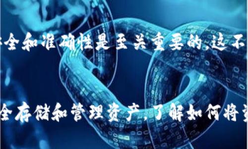 t如何将TP钱包的资产转移到其他钱包？/t

TP钱包, 资产转移, 钱包安全, 加密货币/guanjianci

一、了解TP钱包与资产转移
TP钱包是一款非常流行的加密货币钱包。它支持多种数字资产的存储和管理。对于用户来说，有时需要将自己在TP钱包中的资产转移到其他钱包中。无论是为了安全，还是为了投资需求，了解如何安全快捷地完成资产转移显得尤为重要。

二、资产转移的准备工作
在进行资产转移之前，您需要做好一些准备工作。首先，确保您对TP钱包和目标钱包都有充分的了解。确保目标钱包可以接收您要转移的加密货币。
其次，确保您的TP钱包中有足够的余额来支付转移的手续费。每次转移加密货币时都会有手续费，这通常是以您转移的资产的数量为基准计算的。

三、步骤详解：如何将资产转移到其他钱包
下面是将TP钱包资产转移到其他钱包的具体步骤：
ol
  listrong打开TP钱包：/strong在您的手机上找到TP钱包应用，点击打开。/li
  listrong输入密码：/strong如果您设置了密码，输入密码以解锁钱包。/li
  listrong选择资产：/strong在钱包首页，找到您想要转移的资产。点击进入相应的资产页面。/li
  listrong点击“转账”按钮：/strong一般情况下，资产页面会有一个“转账”的选项，点击这个按钮。/li
  listrong输入接收地址：/strong在此步骤中，您需要输入您要转移资产的目标钱包地址。务必仔细检查地址的正确性。/li
  listrong输入转账数量：/strong在这个步骤中，输入您想要转移的资产数量。/li
  listrong确认交易信息：/strong再次核对您的转账地址和转账数量。如果一切无误，继续进行。/li
  listrong选择手续费：/strong一般而言，TP钱包会提供多种手续费选项，选择适合您的手续费级别。/li
  listrong确认转账：/strong点击确认，系统会提示您进行密码验证。再次输入密码以确认转账。/li
/ol

四、转账后的确认
转账完成后，您可以回到您的资产列表中查看该资产的状态。通常，转账会在网络确认后几分钟内完成。您可以在钱包的交易记录中查看转账的详细信息。同时，您也可以在目标钱包中确认是否成功接收到资产。

五、注意事项与风险提示
在进行资产转移时，务必注意以下几点：
ul
  li始终核实目标钱包地址，输入错误的地址可能导致资产丢失。/li
  li注意网络拥堵情况，某些时间段可能会出现转账延迟。/li
  li选择适当的手续费，以确保交易迅速被网络确认。/li
  li务必保护好您的钱包信息，避免被钓鱼攻击或其他网络安全威胁。/li
/ul

六、总结
将TP钱包中的资产转移到其他钱包是一个相对简单的过程。只需要按照上述步骤操作，就可以顺利完成转账。在这个过程中，确保自己的安全和准确性是至关重要的。这不仅关系到您的资产安全，也关系到您在加密货币领域的体验与发展。希望以上信息对您有所帮助，让您在数字资产管理的道路上越走越顺。

### 结尾
随着加密货币的普及，越来越多的人开始使用钱包来管理自己的数字资产。TP钱包作为一款功能丰富的加密货币钱包，帮助用户更好地安全存储和管理资产。了解如何将资产转移到其他钱包，不仅能提升您的操作水平，更能增强您的安全意识。希望每一位用户都能享受到安全、便捷的加密货币管理体验。