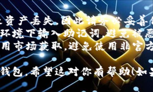 在输入TP钱包的助记词时，空格的输入通常是按照助记词的格式要求来进行的。助记词由一系列单词组成，各个单词之间需要用空格隔开。下面是具体操作步骤：

步骤一：准备好助记词
首先，确保你已经获得了TP钱包所生成的助记词。它通常由12个、15个、18个、21个或24个单词组成，根据你的设置或钱包类型决定。

步骤二：选择输入方式
在设备上打开TP钱包的恢复选项，通常会在首次安装后或者在设置中找到。选择“恢复钱包”或“输入助记词”的选项。

步骤三：输入助记词
在输入框中，准确输入你准备好的助记词。输入时，每个单词之间用空格隔开。比如，如果你的助记词是“apple banana cherry”，请确保输入框中呈现为：
preapple banana cherry/pre

步骤四：检查正确性
在输入完助记词后，仔细检查每个单词的拼写是否正确。任何的拼写错误都会导致无法正确恢复钱包。

步骤五：提交并恢复钱包
确认助记词无误后，点击“提交”或“恢复”按钮。设备将根据输入的助记词搜索并恢复你的钱包。

注意事项
1. 助记词的重要性：助记词是你钱包的钥匙，丢失或泄露可能导致资产丢失。因此请务必妥善保管。
2. 不要在不安全的地方输入助记词：请确保在安全的设备和网络环境下输入助记词，避免被恶意软件窃取。
3. 尽量使用官方渠道：下载TP钱包时请务必从官方网站或正规应用市场获取，避免使用非官方版本，以防被骗。

通过以上步骤，你可以顺利输入TP钱包的助记词，并安全恢复你的钱包。希望这对你有帮助！如果还有其他问题，随时询问。