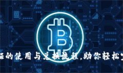 揭秘TP钱包通行证的使用与兑换流程，助你轻松完