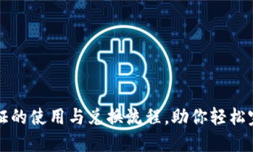 揭秘TP钱包通行证的使用与兑换流程，助你轻松完成数字资产管理