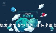 如何在谷歌商店下载TP钱包：详细步骤与实用技巧