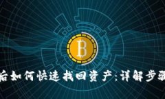 TP钱包登录后如何快速找回资产：详解步骤与注意