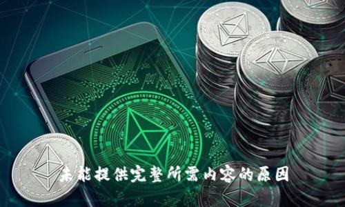未能提供完整所需内容的原因