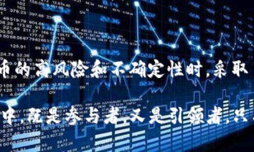 # 中国对加密货币的认识论文

## 引言

在近些年，随着区块链技术的迅速发展和加密货币的广泛应用，各国开始重新审视和规范这一新兴的金融现象。作为全球第二大经济体，中国对加密货币的态度尤其引人关注。本文将深入探讨中国对加密货币的认知，政策背景，市场影响以及未来发展趋势。

## 中国对加密货币的认知

### 加密货币的概念

加密货币是一种基于区块链技术构建的数字货币，它利用密码学确保交易的安全性，并能在去中心化的网络中进行流通。比特币作为第一个加密货币，自2009年面世以来，引领了一场金融领域的大变革。

与传统的法定货币不同，加密货币不受国家或银行的控制。这一特点使得其在全球范围内受到广泛关注，同时也引发了各国政府的警惕。

### 中国的加密货币认知

在中国，加密货币被视为一种新兴的金融工具。然而，由于其高度波动性和潜在的金融风险，政府对其态度相对审慎。对于加密货币的认知可以概括为三个方面：创新、风险与监管。

1. **创新性**：加密货币与区块链技术的发展被广泛认可为金融创新的显著标志。尤其是区块链技术的透明性和可追溯性，吸引了许多金融机构的关注。
   
2. **风险性**：由于交易的匿名性和未受监管的特点，加密货币交易中频繁发生的诈骗、洗钱以及市场操纵行为使得政府对其产生了警惕。

3. **监管**：为了维护金融稳定和保护投资者，中国政府采取了一系列的监管措施。尽管这些措施在某些程度上抑制了市场的炒作，但也促使行业发展向合规和规范化方向演变。

## 中国加密货币政策背景

### 早期的监管政策

中国对加密货币的监管始于2013年。当时，中国人民银行发布公告，禁止金融机构进行比特币交易。这标志着中国政府开始正视加密货币的潜在风险，并为后续的政策奠定了基础。

### ICO的全面禁止

进入2017年，加密货币市场迅速升温，ICO（首次代币发行）成为一种热门的融资方式。然而，由于ICO的高风险特性与不规范，2017年9月，中国政府决定全面禁止ICO，因其被视为一种未经监管的融资方式，可能导致投资者损失与金融风险。

### 交易所与矿业监管

在禁止ICO后，中国政府对加密货币交易所和矿业活动的监管也随之加剧。2018年，中国多个交易所被迫关闭，矿业活动也受到政府限制。这些措施使得国内加密货币市场逐渐萎缩，部分投资者转向海外市场。

### CBDC的崛起

尽管对加密货币持谨慎态度，中国在推动数字货币方面却走在了世界前列。中国人民银行于2020年开始研发中央银行数字货币（CBDC），即数字人民币。CBDC的推出，旨在借助区块链技术提升支付效率，同时加强对金融市场的监管。

## 市场影响与发展

### 钱包与支付应用

尽管加密货币的交易受到了严格的限制，但中国在数字支付领域的发展却蓬勃向前。阿里巴巴和腾讯等巨头推出的移动支付应用，极大地方便了用户的日常支付。这种支付形式本质上与加密货币有些相似，但却建立在法定货币之上，得到了国家的支持与监管。

### 加密货币的投资热潮

在全球范围内，加密货币的投资热潮持续升温。尽管中国在国内市场严控交易行为，但资本市场对加密货币的投资热情仍然高涨。许多投资者通过海外交易的平台参与数字资产的投资，尽管这样做存在较大的风险。

### 区块链技术的应用

中国政府鼓励区块链技术的应用，出台了多项激励政策。不同于加密货币的波动性，区块链技术被广泛应用于供应链管理、金融服务以及公共服务等领域。许多地方政府已开始探索区块链技术在城市管理和社会治理中的应用。

## 未来发展趋势

### 监管政策的持续变化

随着技术的发展，全球对加密货币的监管政策仍在不断演变。未来，中国的加密货币监管政策可能会更加明确与细化。政府需要在保护投资者与鼓励创新之间找到平衡。

### 对创新的支持

未来，中国可能会一方面继续加强对加密货币的监管，另一方面鼓励相关技术的研究与发展。在区块链技术的推动下，未来的金融形态和数字经济或将呈现出更为多样化的特征。

### 公众认知的提升

随着教育与信息的普及，公众对加密货币及其潜在风险的认知会不断提升。这将促使投资者做出更为理性的决策，也将为政府的监管政策提供更为有力的依据。

### 与国际市场的接轨

在全球数字经济迅速发展的背景下，中国未来的加密货币政策或将趋向于与国际市场接轨。无论是对外投资还是对外科技合作，适应国际规则将成为推动中国数字经济发展的重要因素。

## 结论

总体来看，中国对加密货币的认识是复杂而多元的。一方面，中国政府积极探索数字货币的创新；另一方面，在面对加密货币的高风险和不确定性时，采取了相对保守的态度。未来，在规范与创新的交融下，中国的加密货币政策可能会在全球数字经济的发展中发挥重要的作用。

全球加密货币市场正在快速演变。各国政府的政策、公众的认知及市场的需求都在不断变化。中国在这场数字经济的变革中，既是参与者，又是引领者。只有在实践中探索，才能为未来的经济发展找到出路。

