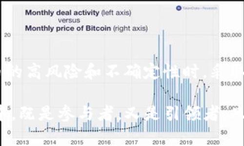 # 中国对加密货币的认识论文

## 引言

在近些年，随着区块链技术的迅速发展和加密货币的广泛应用，各国开始重新审视和规范这一新兴的金融现象。作为全球第二大经济体，中国对加密货币的态度尤其引人关注。本文将深入探讨中国对加密货币的认知，政策背景，市场影响以及未来发展趋势。

## 中国对加密货币的认知

### 加密货币的概念

加密货币是一种基于区块链技术构建的数字货币，它利用密码学确保交易的安全性，并能在去中心化的网络中进行流通。比特币作为第一个加密货币，自2009年面世以来，引领了一场金融领域的大变革。

与传统的法定货币不同，加密货币不受国家或银行的控制。这一特点使得其在全球范围内受到广泛关注，同时也引发了各国政府的警惕。

### 中国的加密货币认知

在中国，加密货币被视为一种新兴的金融工具。然而，由于其高度波动性和潜在的金融风险，政府对其态度相对审慎。对于加密货币的认知可以概括为三个方面：创新、风险与监管。

1. **创新性**：加密货币与区块链技术的发展被广泛认可为金融创新的显著标志。尤其是区块链技术的透明性和可追溯性，吸引了许多金融机构的关注。
   
2. **风险性**：由于交易的匿名性和未受监管的特点，加密货币交易中频繁发生的诈骗、洗钱以及市场操纵行为使得政府对其产生了警惕。

3. **监管**：为了维护金融稳定和保护投资者，中国政府采取了一系列的监管措施。尽管这些措施在某些程度上抑制了市场的炒作，但也促使行业发展向合规和规范化方向演变。

## 中国加密货币政策背景

### 早期的监管政策

中国对加密货币的监管始于2013年。当时，中国人民银行发布公告，禁止金融机构进行比特币交易。这标志着中国政府开始正视加密货币的潜在风险，并为后续的政策奠定了基础。

### ICO的全面禁止

进入2017年，加密货币市场迅速升温，ICO（首次代币发行）成为一种热门的融资方式。然而，由于ICO的高风险特性与不规范，2017年9月，中国政府决定全面禁止ICO，因其被视为一种未经监管的融资方式，可能导致投资者损失与金融风险。

### 交易所与矿业监管

在禁止ICO后，中国政府对加密货币交易所和矿业活动的监管也随之加剧。2018年，中国多个交易所被迫关闭，矿业活动也受到政府限制。这些措施使得国内加密货币市场逐渐萎缩，部分投资者转向海外市场。

### CBDC的崛起

尽管对加密货币持谨慎态度，中国在推动数字货币方面却走在了世界前列。中国人民银行于2020年开始研发中央银行数字货币（CBDC），即数字人民币。CBDC的推出，旨在借助区块链技术提升支付效率，同时加强对金融市场的监管。

## 市场影响与发展

### 钱包与支付应用

尽管加密货币的交易受到了严格的限制，但中国在数字支付领域的发展却蓬勃向前。阿里巴巴和腾讯等巨头推出的移动支付应用，极大地方便了用户的日常支付。这种支付形式本质上与加密货币有些相似，但却建立在法定货币之上，得到了国家的支持与监管。

### 加密货币的投资热潮

在全球范围内，加密货币的投资热潮持续升温。尽管中国在国内市场严控交易行为，但资本市场对加密货币的投资热情仍然高涨。许多投资者通过海外交易的平台参与数字资产的投资，尽管这样做存在较大的风险。

### 区块链技术的应用

中国政府鼓励区块链技术的应用，出台了多项激励政策。不同于加密货币的波动性，区块链技术被广泛应用于供应链管理、金融服务以及公共服务等领域。许多地方政府已开始探索区块链技术在城市管理和社会治理中的应用。

## 未来发展趋势

### 监管政策的持续变化

随着技术的发展，全球对加密货币的监管政策仍在不断演变。未来，中国的加密货币监管政策可能会更加明确与细化。政府需要在保护投资者与鼓励创新之间找到平衡。

### 对创新的支持

未来，中国可能会一方面继续加强对加密货币的监管，另一方面鼓励相关技术的研究与发展。在区块链技术的推动下，未来的金融形态和数字经济或将呈现出更为多样化的特征。

### 公众认知的提升

随着教育与信息的普及，公众对加密货币及其潜在风险的认知会不断提升。这将促使投资者做出更为理性的决策，也将为政府的监管政策提供更为有力的依据。

### 与国际市场的接轨

在全球数字经济迅速发展的背景下，中国未来的加密货币政策或将趋向于与国际市场接轨。无论是对外投资还是对外科技合作，适应国际规则将成为推动中国数字经济发展的重要因素。

## 结论

总体来看，中国对加密货币的认识是复杂而多元的。一方面，中国政府积极探索数字货币的创新；另一方面，在面对加密货币的高风险和不确定性时，采取了相对保守的态度。未来，在规范与创新的交融下，中国的加密货币政策可能会在全球数字经济的发展中发挥重要的作用。

全球加密货币市场正在快速演变。各国政府的政策、公众的认知及市场的需求都在不断变化。中国在这场数字经济的变革中，既是参与者，又是引领者。只有在实践中探索，才能为未来的经济发展找到出路。

