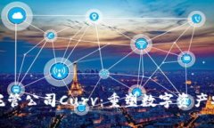 加密货币托管公司Curv：重
