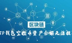 如何解决TP钱包空投币资产余额无法提取的问题？