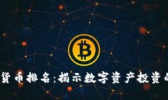 2018年加密货币排名：揭示