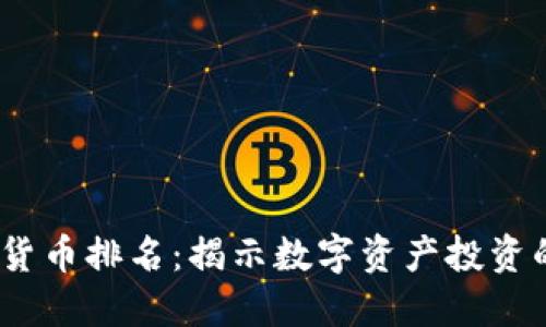 2018年加密货币排名：揭示数字资产投资的潜力和趋势