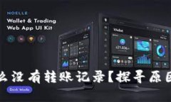 TP钱包为什么没有转账记录？探寻原因与解决办法