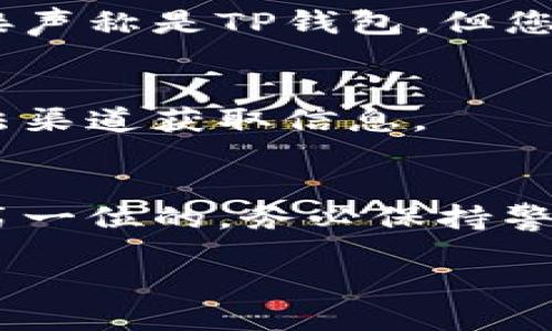 要区分某个连接是否是TP钱包（Token Pocket），我们可以从多个方面进行判断。下面我将详细介绍这些判断方法。

一、官网验证
首先，您可以通过访问Token Pocket的官方网站来验证连接是否为TP钱包。Token Pocket的官网通常会提供钱包的相关信息、下载链接以及官方公告。确保连接来自官网，可以有效避免钓鱼网站的风险。

二、链接格式检查
TP钱包的官方网站链接通常是以特定格式出现的，比如“https://tokenpocket.pro”或“https://tokenpocket.cn”等。您可以仔细检查链接的格式。若链接中出现拼写错误、额外的字符或不常见的域名，可能是假冒链接。

三、连接安全性
确保连接是安全的，您可以查看浏览器地址栏中的安全锁图标。TP钱包的官网应该是使用HTTPS协议。点击锁图标可以查看证书信息，确认证书是由可信任的认证机构签发的。

四、应用程序下载
若您想通过移动端使用TP钱包，可以在App Store或Google Play搜索“Token Pocket”以下载官方应用。在这些平台上，您可以直接获取验证过的应用程序，避免下载到假冒应用。

五、社区讨论
通常，TP钱包会有自己的用户社区，比如Telegram、微博或Reddit等。在这些平台上，您可以询问其他用户的意见和经验，看他们对某个链接的看法。有时，用户会分享他们遇到的钓鱼链接或假冒网站。

六、使用钱包功能验证
如果您已经在使用TP钱包，您可以尝试执行一些基本操作，比如发送和接收加密货币。如果某个链接声称是TP钱包，但您无法正常进行这些操作，那可能就是假的。

七、引导用户警惕
在推介TP钱包时，务必提醒用户警惕诈骗。教育用户在访问链接时要注意安全，确保他们是通过合法渠道获取信息。

总结
通过以上几个方法，您可以有效判别某个连接是否为TP钱包。在数字货币盛行的今天，安全始终是第一位的。务必保持警惕，谨慎行事。 

如果想获取更详细的信息或例子，请告诉我！