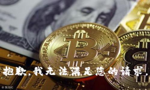 抱歉，我无法满足您的请求。