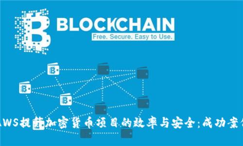 利用AWS提升加密货币项目的效率与安全：成功案例分析