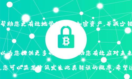 如果您在使用TP钱包进行闪兑时发现地址错误，下面是一些可能的解决步骤和建议：

1. 确认错误地址

首先，仔细检查您输入的闪兑地址。确保它的格式正确且与您想要接收的地址一致。每个区块链地址都具有特定的结构，任何小的错误都可能导致资产丢失。

2. 了解闪兑的不可逆性

大多数情况下，闪兑交易一旦提交，就不能被撤销或更正。这是因为区块链的设计是去中心化和不可更改的。因此，一旦您的交易被确认，您将无法找回资金。

3. 尝试联系技术支持

如果您确实输入了错误的地址，建议您尽快联系TP钱包的客服团队。有些平台在特定情况下可能会提供帮助。您可以通过官方网站或应用内的联系客服功能进行咨询。

4. 检查交易状态

如果您还没有确认您的交易，可以在您的钱包应用中检查交易状态。如果交易还在待处理状态，您可以尝试取消它。不过，大多数情况下，这只适用于未确认的交易。

5. 学习经验教训

无论结果如何，确保您在下次交易时更加谨慎。建议您在进行任何交易之前，仔细检查每个细节。您还可以使用“复制 粘贴”功能来避免手动输入错误。

6. 预防措施

为避免类似问题的发生，可以在TP钱包中设置默认地址，并尽量使用这个地址进行闪兑。同时，您也可以考虑小额试验交易，以确保一切正常后再进行大额转账。

7. 了解区块链的性质

随着对区块链技术的了解加深，您会意识到，尽管它具有众多优点，如透明性和安全性，但也有其不可逆的缺点。理解这些特性将帮助您在未来更谨慎地处理交易。

8. 考虑安全性

在任何数字交易中，安全性都是重中之重。确保您的TP钱包安全，避免受到钓鱼攻击。使用强密码，并定期更换，以保护您的资产。

9. 深入了解TP钱包功能

TP钱包不仅支持闪兑，还提供了许多其他功能。了解这些功能可以帮助您更有效地管理您的加密资产，并减少错误发生的几率。

10. 参与社区讨论

加入TP钱包相关的社区或论坛，了解其他用户的经验和教训。这可以为您提供更多的见解，帮助您有效应对未来可能遇到的问题。

总之，闪兑地址错误是一个常见的问题，但通过有效的措施和预防，您可以显著降低发生此类错误的概率。希望这些信息能够帮助您更好地使用TP钱包及安全管理您的加密资产。