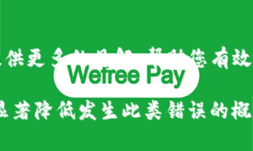 如果您在使用TP钱包进行闪兑时发现地址错误，下面是一些可能的解决步骤和建议：

1. 确认错误地址

首先，仔细检查您输入的闪兑地址。确保它的格式正确且与您想要接收的地址一致。每个区块链地址都具有特定的结构，任何小的错误都可能导致资产丢失。

2. 了解闪兑的不可逆性

大多数情况下，闪兑交易一旦提交，就不能被撤销或更正。这是因为区块链的设计是去中心化和不可更改的。因此，一旦您的交易被确认，您将无法找回资金。

3. 尝试联系技术支持

如果您确实输入了错误的地址，建议您尽快联系TP钱包的客服团队。有些平台在特定情况下可能会提供帮助。您可以通过官方网站或应用内的联系客服功能进行咨询。

4. 检查交易状态

如果您还没有确认您的交易，可以在您的钱包应用中检查交易状态。如果交易还在待处理状态，您可以尝试取消它。不过，大多数情况下，这只适用于未确认的交易。

5. 学习经验教训

无论结果如何，确保您在下次交易时更加谨慎。建议您在进行任何交易之前，仔细检查每个细节。您还可以使用“复制 粘贴”功能来避免手动输入错误。

6. 预防措施

为避免类似问题的发生，可以在TP钱包中设置默认地址，并尽量使用这个地址进行闪兑。同时，您也可以考虑小额试验交易，以确保一切正常后再进行大额转账。

7. 了解区块链的性质

随着对区块链技术的了解加深，您会意识到，尽管它具有众多优点，如透明性和安全性，但也有其不可逆的缺点。理解这些特性将帮助您在未来更谨慎地处理交易。

8. 考虑安全性

在任何数字交易中，安全性都是重中之重。确保您的TP钱包安全，避免受到钓鱼攻击。使用强密码，并定期更换，以保护您的资产。

9. 深入了解TP钱包功能

TP钱包不仅支持闪兑，还提供了许多其他功能。了解这些功能可以帮助您更有效地管理您的加密资产，并减少错误发生的几率。

10. 参与社区讨论

加入TP钱包相关的社区或论坛，了解其他用户的经验和教训。这可以为您提供更多的见解，帮助您有效应对未来可能遇到的问题。

总之，闪兑地址错误是一个常见的问题，但通过有效的措施和预防，您可以显著降低发生此类错误的概率。希望这些信息能够帮助您更好地使用TP钱包及安全管理您的加密资产。