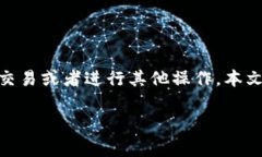 在使用TP钱包时，偶尔会遇到“刷新不了”的问题