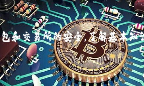 要进入薄饼交易所（PancakeSwap），您需要使用TP钱包（Trust Wallet）进行连接和交易。以下是详细的步骤说明，帮助您顺利使用TP钱包进行薄饼交易所的交易。

步骤一：下载TP钱包
首先，您需要确保已经在手机上下载并安装TP钱包。TP钱包是一款安全、方便的加密货币钱包，支持多种区块链资产。您可以在应用商店中搜索“TP钱包”并进行下载，确保下载官方版本以保证安全性。

步骤二：创建或导入钱包
打开TP钱包后，您会看到“创建钱包”或“导入钱包”的选项。如果您是新用户，请选择“创建钱包”。系统会引导您完成设置，包括创建安全密码和备份助记词。如果您已经有一个钱包，则可以选择“导入钱包”，按照提示输入助记词来恢复您的钱包。

步骤三：添加币种
在TP钱包中，您需要添加您希望在薄饼交易所交易的币种。点击“资产”选项卡，可以找到“添加币种”的按钮。按照提示输入币种名称或合约地址，确认添加您需要的币种。例如，您可能需要添加BNB和其他代币。

步骤四：访问薄饼交易所
打开TP钱包后，您需要访问薄饼交易所的网站。在TP钱包的“DApp”或“浏览器”功能中，输入薄饼交易所的官方网站地址（通常是https://pancakeswap.finance）并进入。确保您所访问的网址是正确的，以免上当受骗。

步骤五：连接钱包
在薄饼交易所的界面上，您会看到“连接钱包”的选项。点击该按钮，系统会提示您选择钱包类型，选择TP钱包。稍后，您会看到一个弹出窗口，要求您确认连接账户。确认后，您的TP钱包将与薄饼交易所成功连接。

步骤六：进行交换
连接成功后，您可以开始进行代币交换。在薄饼交易所的主界面，您会看到一个“交换”的功能。选择您希望用来交换的代币和您希望获得的代币，输入您希望交换的金额，然后点击“交换”按钮。系统会计算出您将获得的代币数量，并显示相关的手续费。确认无误后，继续进行交易。

步骤七：确认交易
在您确认交换后，TP钱包会弹出一个交易确认窗口。请仔细检查交易的详细信息，包括金额、网络手续费及其他条款。确认后，点击“确认”按钮。稍等片刻，您的交易将在区块链网络上进行处理。如果网络拥堵，可能需要一些时间来完成。

步骤八：查看交易记录
一旦交易完成，您可以在TP钱包的“交易记录”中查看该交易的详细信息。您也可以在薄饼交易所的“交易记录”界面查看交易历史。确保您的交易成功，您可以随时查看到账的代币数量情况。

总结
通过上述步骤，您可以顺利地使用TP钱包进行薄饼交易所的交易。记得在进行任何加密货币交易时，都要保持警惕，确保钱包和交易所的安全。了解基本知识后，您将能够更自信地进行交易，享受加密货币带来的便利和收益。

希望这些步骤能帮助您成功进入薄饼交易所，并在该平台上进行交易。若在过程中有任何疑问，欢迎随时与我交流！