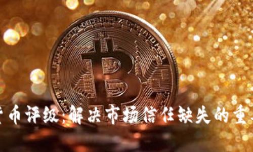 加密货币评级：解决市场信任缺失的重要一步