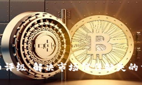加密货币评级：解决市场信任缺失的重要一步