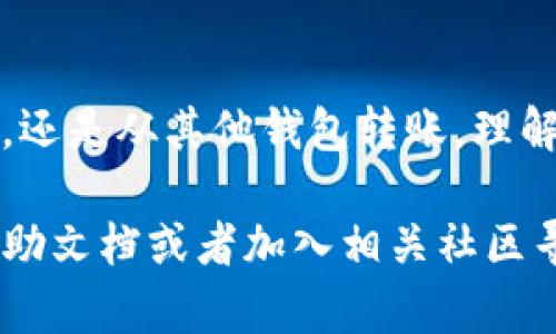 在进行转账到TP钱包（也可能是指某种特定的加密钱包）之前，首先要确保对该钱包有基本的了解。我们将分步骤介绍如何将资金转账到TP钱包，并尽量使用清晰易懂的语言。

什么是TP钱包？
TP钱包是一种加密货币钱包，支持多种数字资产的存储和管理。用户可以方便地进行交易、查看余额和管理不同的加密货币。TP钱包的安全性和易用性吸引了大量用户，它的用户界面友好，非常适合新手使用。

准备工作
在转账到TP钱包之前，请确保你已经完成以下准备：
ul
    li下载并安装TP钱包应用。/li
    li注册并创建钱包账户，务必记住你的助记词和私钥。/li
    li确认你要转入的钱包地址，确保准确无误。/li
/ul

如何获取TP钱包地址？
1. 打开TP钱包应用，登录你的账户。
2. 点击“钱包”页面，你将看到你的不同资产账户。
3. 选择你想要接收资金的加密货币，比如比特币（BTC）、以太坊（ETH）等。
4. 点击该货币旁边的“接收”按钮，系统会显示你的钱包地址。
5. 你还可以生成二维码，方便他人扫描转账。

选择转账方式
不同的转账方式有不同的步骤和注意事项。主要有以下几种方式：
ul
    li从交易所转账/li
    li从其他钱包转账/li
    li直接购买数字货币/li
/ul

从交易所转账到TP钱包
如果您已经在一个加密货币交易所（如Binance、Coinbase等）上购买了数字资产，可以通过以下步骤转账到TP钱包：
ol
    li登录你所在的交易所账户。/li
    li找到“资产”或“钱包”页面，选择要转账的加密货币。/li
    li点击“提现”或“转账”按钮。/li
    li在转账页面, 输入TP钱包地址。/li
    li输入转账金额，并确认信息无误。/li
    li进行验证码验证（如果需要的话），然后提交转账请求。/li
/ol

从其他钱包转账
如果您需要从另一个钱包转账，比如Trust Wallet或MetaMask，步骤相似：
ol
    li打开你的其他钱包应用。/li
    li选中要转账的加密货币，点击“发送”或“转账”。/li
    li输入TP钱包地址以及转账金额。/li
    li确认后进行转账。/li
/ol

直接购买数字货币
如果你还没有购买加密货币，你可以通过TP钱包直接购买：
ol
    li在TP钱包首页，选择“购买”功能。/li
    li选择要购买的加密货币，输入金额。/li
    li选择支付方式（如信用卡或银行卡）。/li
    li按照提示完成支付后，所购买的数字资产将自动转入你的TP钱包。/li
/ol

确认转账成功
无论你采用何种方式进行转账，都需要确认转账的成功：
ol
    li返回TP钱包，检查资产是否到账。/li
    li如果尚未到账，可能是区块链确认延迟，请耐心等待。/li
/ol

注意事项
在转账过程中，有几个重要的注意事项：
ul
    li确保钱包地址的准确性，任何错误都可能导致资金无法找回。/li
    li不同的网络和不同货币的转账费用不尽相同，确认费用后再进行操作。/li
    li建议首次转账少量资金进行测试，确保一切正常。/li
/ul

总结
转账到TP钱包的过程相对简单，只要按部就班地进行操作，就能成功完成资金转账。无论你是从交易所购币，还是从其他钱包转账，理解每一步的流程及注意事项都是至关重要的。希望这篇文章能帮助到你，让你的加密货币管理更加得心应手。

通过以上的步骤和信息，你可以顺利地把资金转账到TP钱包。如果还有其他问题，建议查看TP钱包的官方帮助文档或者加入相关社区寻求帮助。