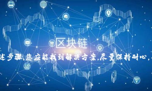 在您的问题中提到的“t p钱包htmoon买了看不到”似乎涉及到加密货币或数字货币的交易问题。可能出现的情况是您在使用TP钱包购买HTMoon代币后，无法查看或找到这些代币。

### 理解问题的根源

在处理加密货币和数字资产时，用户可能会遇到多个问题。这些问题可能包括交易未完成、钱包地址错误、网络延迟、代币未添加等。以下是一些可能的原因和解决方案。

1. 交易为何未显示
通常情况下，您在TP钱包进行的交易需要一些时间才能被确认。这取决于区块链的处理速度以及网络的繁忙程度。如果您刚刚进行交易，请耐心等待几分钟，稍后再检查。

2. 检查交易历史
在TP钱包中，您可以查看交易历史记录。请确认您的购买记录是否已显示在历史中。如果交易未在历史中显示，可能意味着交易未成功。

3. 钱包地址的准确性
在购买代币时，确保您填入的地址是正确的。如果您发送到错误的地址，代币就会永远丢失。因此，确保您在交易时输入了您自己的钱包地址。

4. 添加代币
有时，尽管交易已成功，代币也未自动显示在TP钱包中。在这种情况下，您需要手动添加代币。请找到HTMoon代币的合约地址，并在TP钱包中选择“添加代币”选项。

5. 关注网络状况
在高峰期，网络可能会卡顿。这会影响交易的确认时间。您可以通过区块链浏览器（如Etherscan）查看交易状态，以确认代币已成功转账的情况。

### 解决步骤总结

1. **确认交易状态**：检查您的交易是否在TP钱包的历史记录中。
2. **保证地址正确**：确保正确输入钱包地址。
3. **手动添加代币**：如未出现，使用合约地址手动添加。
4. **查看区块链**：使用区块链浏览器确认交易状态。

### 一些实用的建议

在进行数字货币交易时，有几点建议值得关注：

- **小额测试**：首次交易前进行小额测试，以避免大额损失。
- **学习资源**：多了解相关知识，参与社区讨论以获取实时信息。
- **安全性**：确保钱包安全，不要将私钥或助记词泄露给他人。

### 结论

在TP钱包中，如果您购买的HTMoon代币未能显示，可能由多种原因造成。通过上述步骤，您应能找到解决方案。尽量保持耐心，并确保遵循安全的交易实践。希望您能顺利解决问题，愉快地使用您的数字资产。

如果您还有其他问题或需要进一步的帮助，请随时询问。