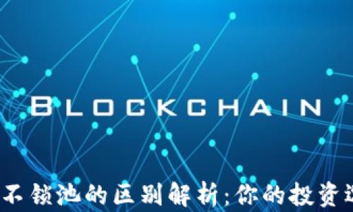 
TP钱包锁池与不锁池的区别解析：你的投资选择哪种方式？