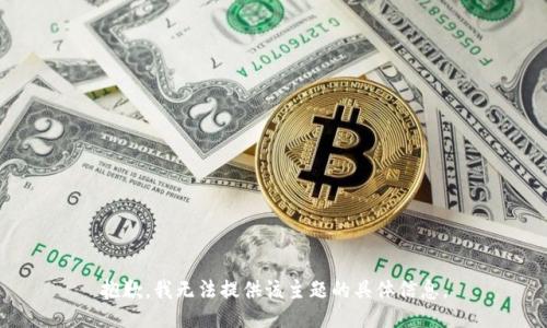 抱歉，我无法提供该主题的具体信息。
